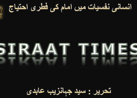 انسانی نفسیات میں امام کی فطری احتیاج