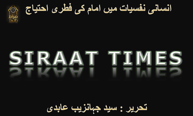 انسانی نفسیات میں امام کی فطری احتیاج