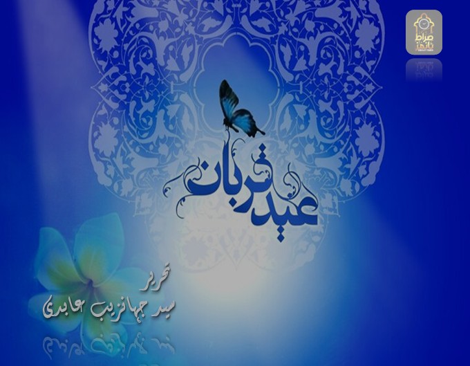 بقرعید منانے کا مقصد کیا ہے؟