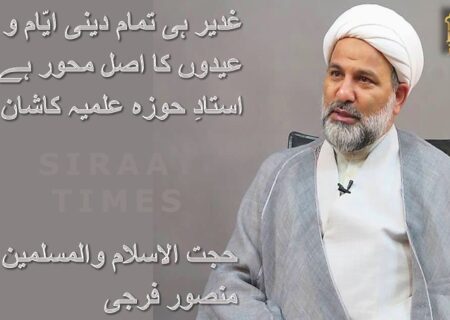 غدیر ہی تمام دینی ایّام و عیدوں کا اصل محور ہے، استادِ حوزہ علمیہ کاشان / حجت الاسلام والمسلمین منصور فرجی
