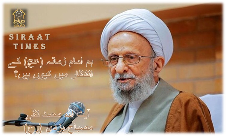 ہم امام زمانہ (عج) کے انتظار میں کیوں ہیں؟