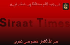  جب ظلم محافظ پر حملہ کرے…!