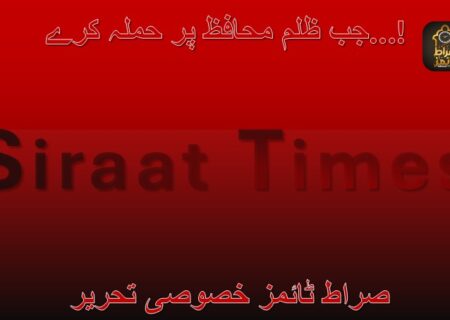  جب ظلم محافظ پر حملہ کرے…!