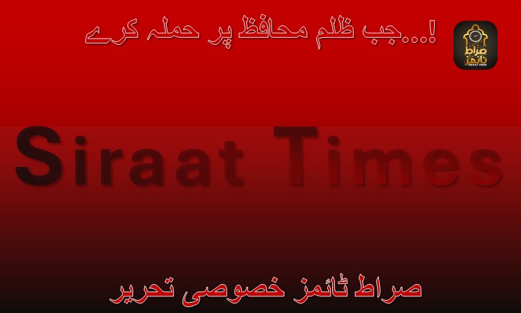  جب ظلم محافظ پر حملہ کرے…!