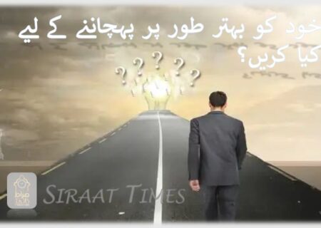 خود کو بہتر طور پر پہچاننے کے لیے کیا کریں؟