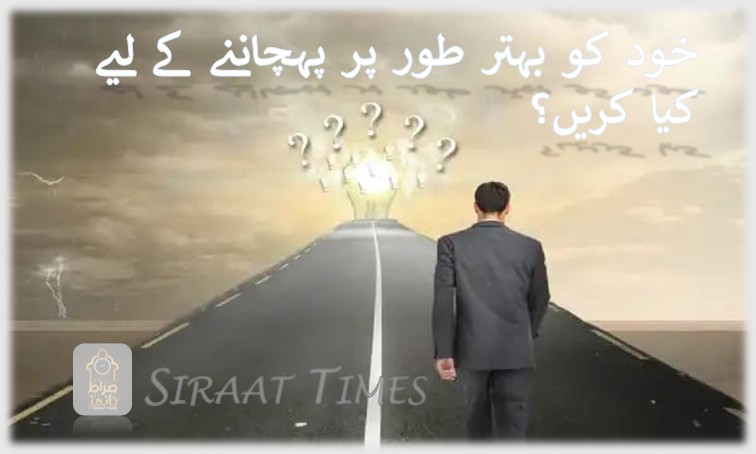 خود کو بہتر طور پر پہچاننے کے لیے کیا کریں؟