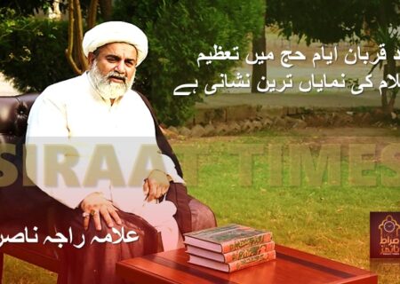 عید قربان ایام حج میں تعظیم اسلام کی نمایاں ترین نشانی ہے / علامہ راجہ ناصر