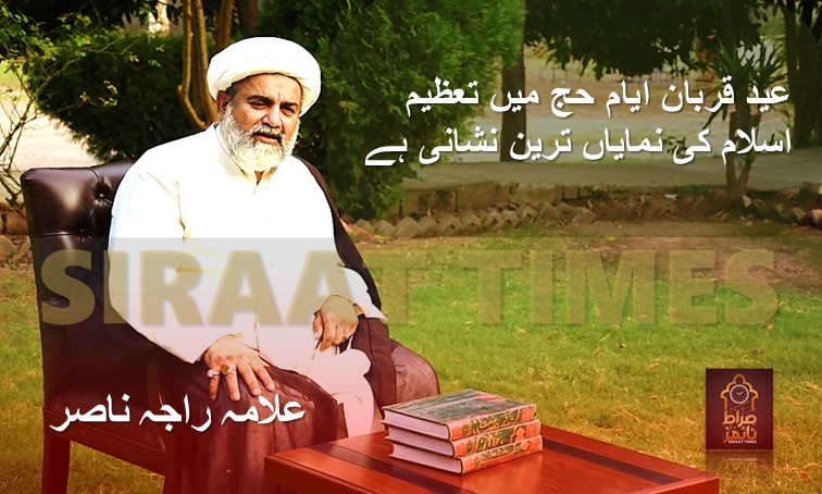 عید قربان ایام حج میں تعظیم اسلام کی نمایاں ترین نشانی ہے / علامہ راجہ ناصر