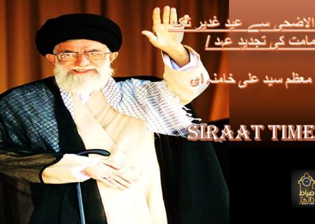 عید الاضحی سے عید غدیر تک — امامت کی تجدیدِ عہد / رہبر معظم سید علی خامنہ ای