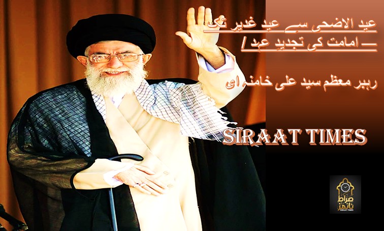 عید الاضحی سے عید غدیر تک — امامت کی تجدیدِ عہد / رہبر معظم سید علی خامنہ ای