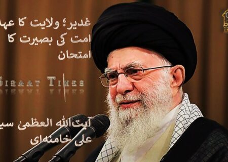 غدیر؛ ولایت کا عہد، امت کی بصیرت کا امتحان / آیت‌اللہ العظمیٰ سید علی خامنہ‌ای
