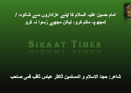 امام حسین علیہ السلام کا اپنے عزاداروں سے شکوہ، /  مجھ پہ ماتم کرو، لیکن مجھے رُسوا نہ کرو!