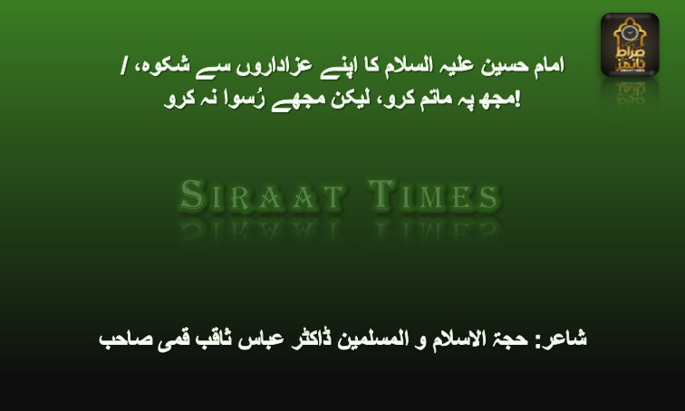 امام حسین علیہ السلام کا اپنے عزاداروں سے شکوہ، /  مجھ پہ ماتم کرو، لیکن مجھے رُسوا نہ کرو!