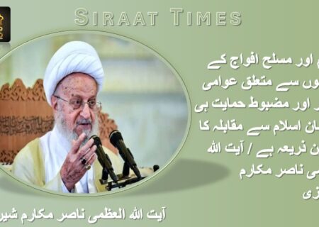 حکام اور مسلح افواج کے فیصلوں سے متعلق عوامی شعور اور مضبوط حمایت ہی دشمنان اسلام سے مقابلہ کا بہترین ذریعہ ہے / آیت اللہ العظمی ناصر مکارم شیرازی
