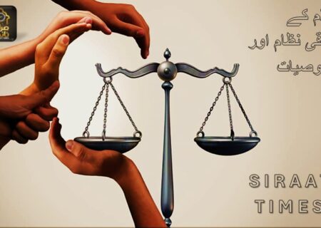اسلام کے حقوقی نظام اور  خصوصیات