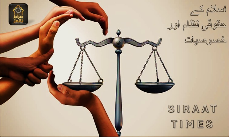 اسلام کے حقوقی نظام اور  خصوصیات