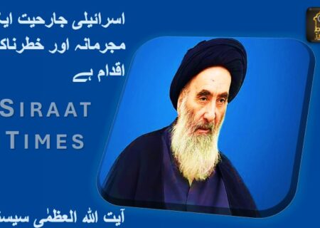  آیت اللہ العظمٰی سیستانی: اسرائیلی جارحیت ایک مجرمانہ اور خطرناک اقدام ہے