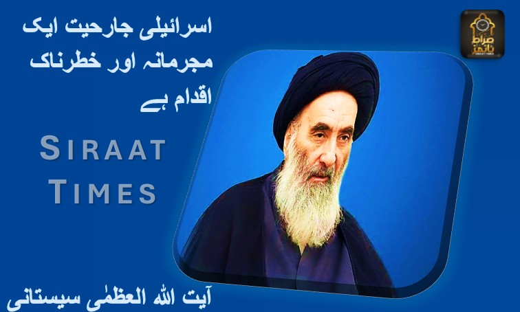  آیت اللہ العظمٰی سیستانی: اسرائیلی جارحیت ایک مجرمانہ اور خطرناک اقدام ہے