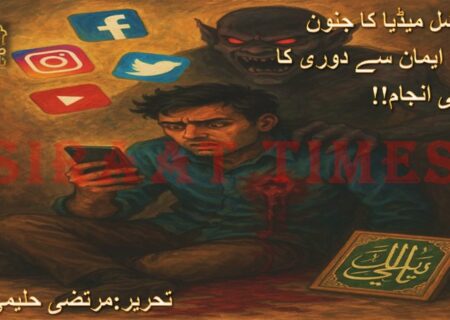 سوشل میڈیا کا جنون اور  ایمان سے دوری کا خونی انجام!! 