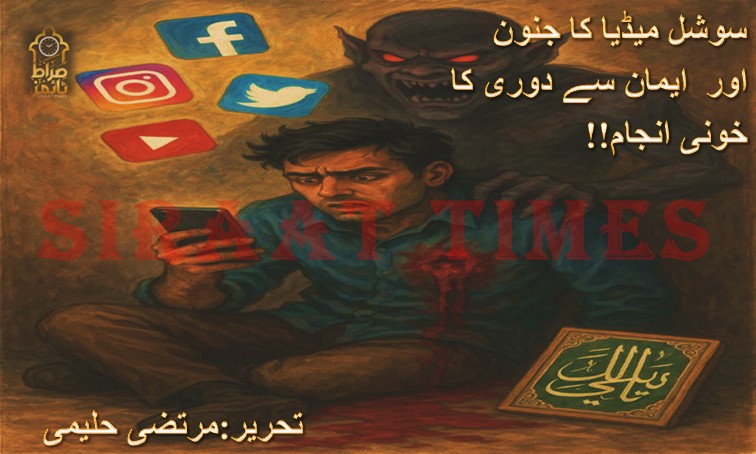 سوشل میڈیا کا جنون اور  ایمان سے دوری کا خونی انجام!! 