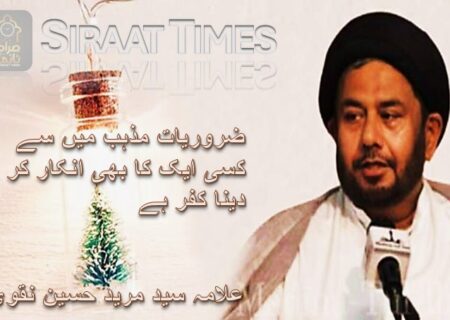ضروریات مذہب میں سے کسی ایک کا بھی انکار کر دینا کفر ہے / علامہ سید مرید حسین نقوی