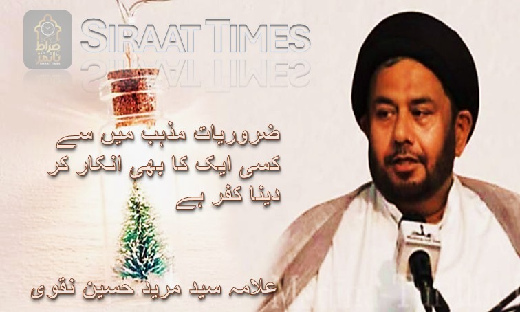 ضروریات مذہب میں سے کسی ایک کا بھی انکار کر دینا کفر ہے / علامہ سید مرید حسین نقوی