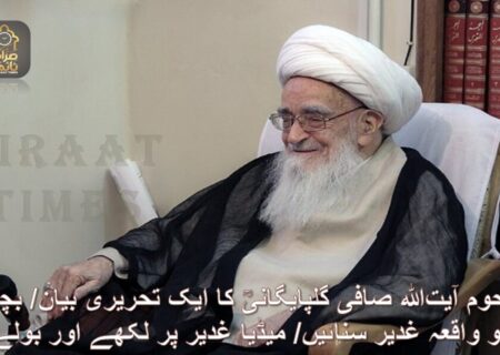 مرحوم آیت‌الله صافی گلپایگانیؒ کا ایک تحریری بیان/ بچوں کو واقعہ غدیر سنائیں/ میڈیا غدیر پر لکھے اور بولے