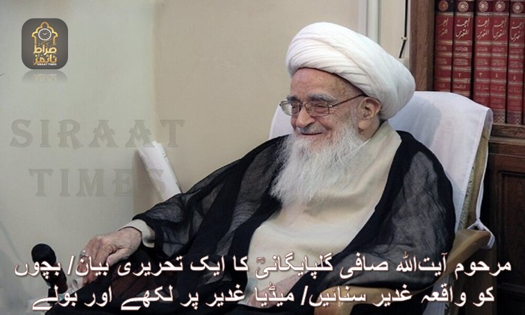 مرحوم آیت‌الله صافی گلپایگانیؒ کا ایک تحریری بیان/ بچوں کو واقعہ غدیر سنائیں/ میڈیا غدیر پر لکھے اور بولے