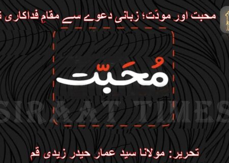 محبت اور مودّت؛ زبانی دعوے سے مقامِ فداکاری تک