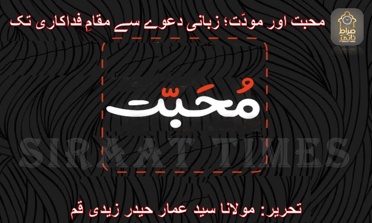 محبت اور مودّت؛ زبانی دعوے سے مقامِ فداکاری تک