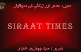 سورہ عصر اور زندگی کی سچائیاں