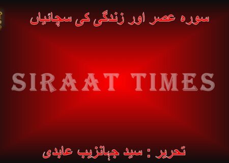 سورہ عصر اور زندگی کی سچائیاں
