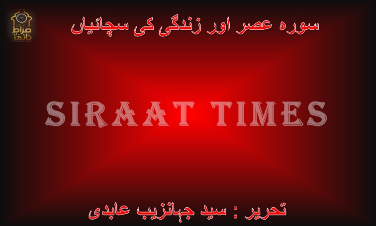 سورہ عصر اور زندگی کی سچائیاں