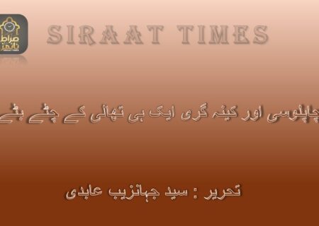 چاپلوسی اور کینہ گری ایک ہی تھالی کے چٹے بٹے