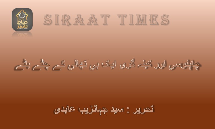 چاپلوسی اور کینہ گری ایک ہی تھالی کے چٹے بٹے