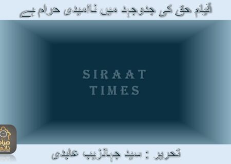 قیام حق کی جدوجہد میں ناامیدی حرام ہے