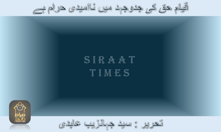 قیام حق کی جدوجہد میں ناامیدی حرام ہے