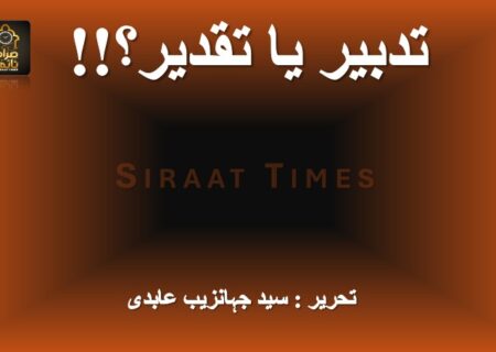 تدبیر یا تقدیر؟!!