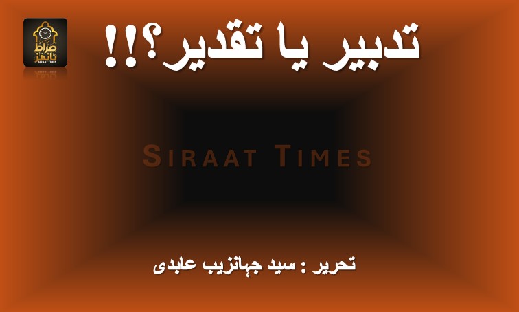 تدبیر یا تقدیر؟!!