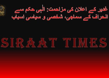 ✴غدیر کے اعلان کی مزاحمت: الٰہی حکم سے انحراف کے سماجی، شخصی و سیاسی اسباب✴