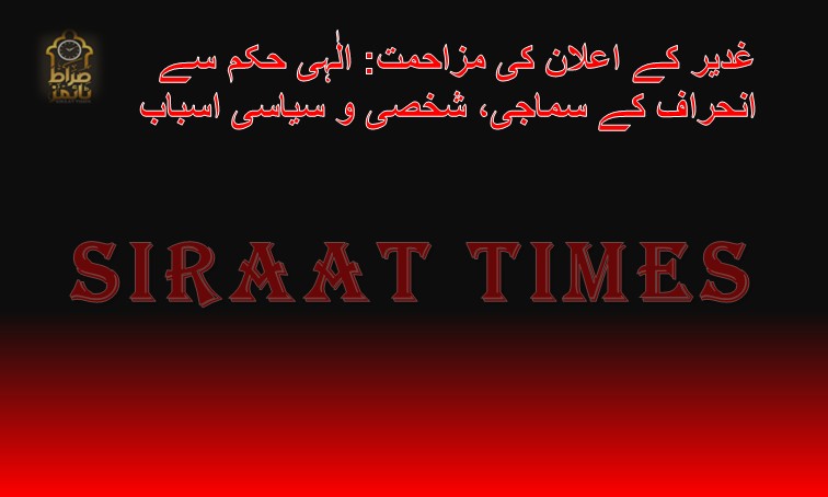 ✴غدیر کے اعلان کی مزاحمت: الٰہی حکم سے انحراف کے سماجی، شخصی و سیاسی اسباب✴