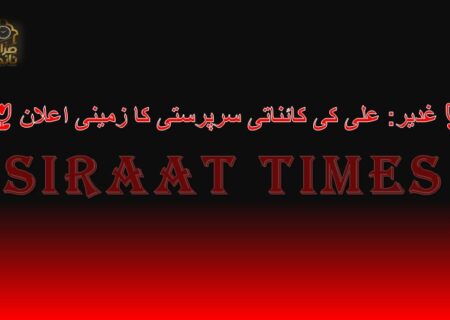 🌷غدیر: علی کی کائناتی سرپرستی کا زمینی اعلان🌷
