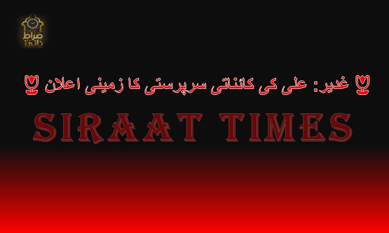 🌷غدیر: علی کی کائناتی سرپرستی کا زمینی اعلان🌷