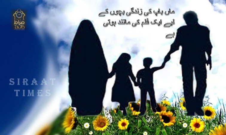 ماں باپ کی زندگی بچوں کے لیے ایک فلم کی مانند ہوتی ہے