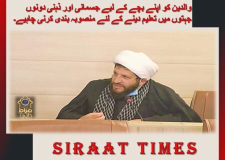 والدین کو اپنے بچے کے لیے جسمانی اور ذہنی دونوں جہتوں میں تعلیم دینے کے لئے منصوبہ بندی کرنی چاہیے۔