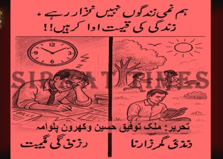 ہم زندگی نہیں گزار رہے، زندگی کی قیمت ادا کرتے ہیں..!!