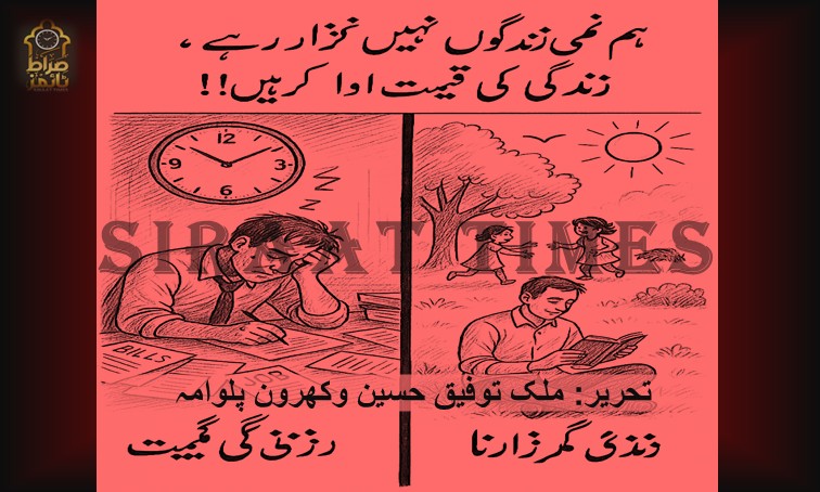 ہم زندگی نہیں گزار رہے، زندگی کی قیمت ادا کرتے ہیں..!!