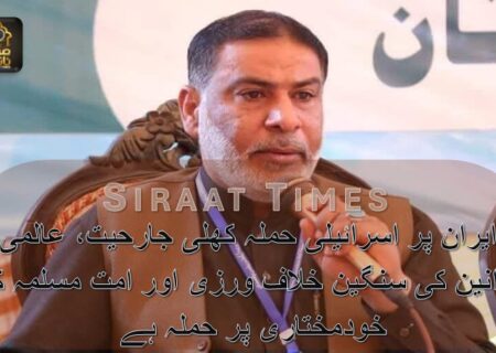 ایران پر اسرائیلی حملہ کھلی جارحیت، عالمی قوانین کی سنگین خلاف ورزی اور امت مسلمہ کی خودمختاری پر حملہ ہے