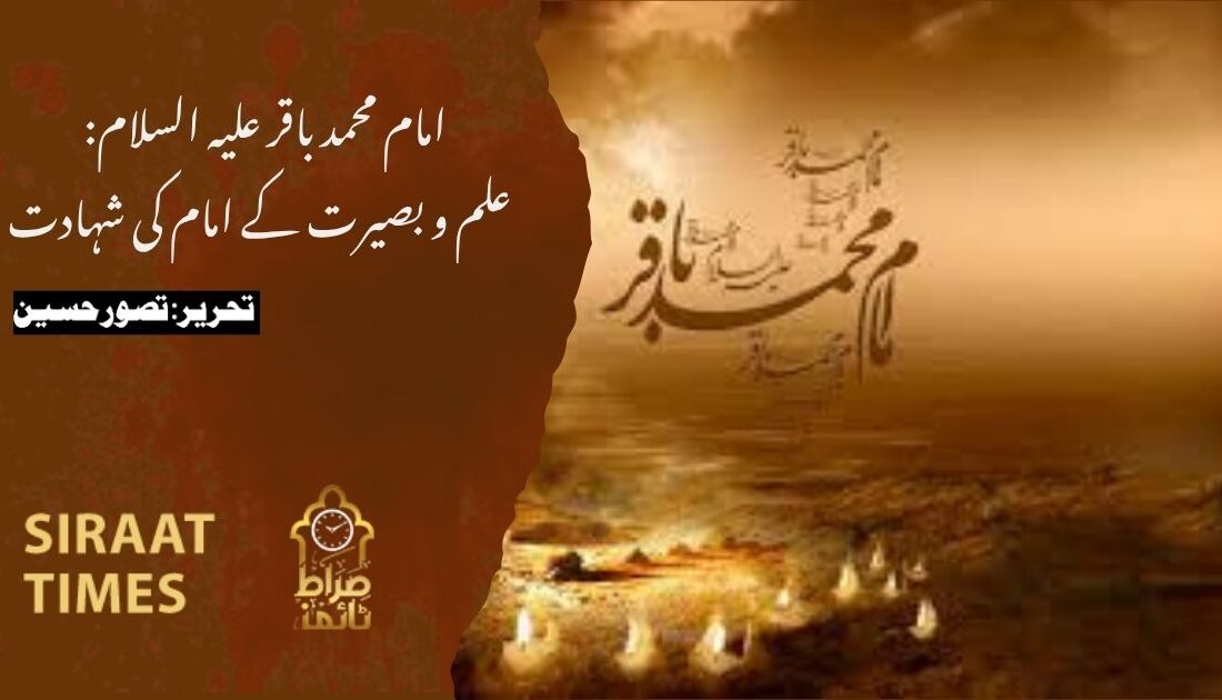 امام محمد باقر علیہ السلام: علم و بصیرت کے امام کی شہادت
