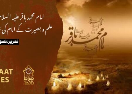 امام محمد باقر علیہ السلام: علم و بصیرت کے امام کی شہادت